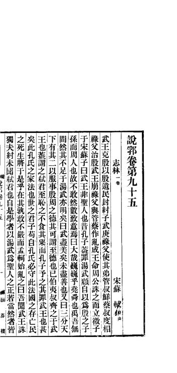 说郛  卷第95-97